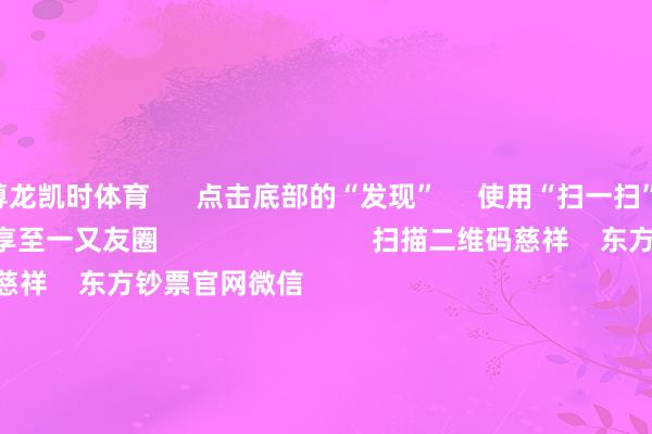尊龙凯时体育      点击底部的“发现”     使用“扫一扫”     即可将网页共享至一又友圈                            扫描二维码慈祥    东方钞票官网微信                                                                        沪股通             深股通             港股通(沪)             港股通(深)                         热门资讯        好意思联储：暂不降息了！特朗普发声！2月A股“春季躁动”大戏蓄势待发好意思联储保管基准利率不变恒指红盘收官！龙年狂飙4478点                            焦点专题    第十二届Choice最好分析师聚焦二十届三中全会淘宝将全面搭救微信支付            2024全国能源电板大会        卫星互联网迎高速发展                                视频                                    一键讲招待经大咖            热门保举冲破只待时日！最具后劲的下一代电板 进度不停提速        证券时报网    1    东谈主指摘    2025-01-30                            东方钞票    扫一扫下载APP    东方钞票家具    东方钞票免费版东方钞票Level-2东方钞票战略版妙念念投研助理Choice金融终局        证券来往    东方钞票证券开户东方钞票在线来往				东方钞票证券来往        慈祥东方钞票    东方钞票网微博东方钞票网微信办法与提议        天天基金    扫一扫下载APP    基金来往    基金开户基金来往活期宝基金家具隆重泄漏        慈祥天天基金    天天基金网微博天天基金网微信        东方钞票期货    扫一扫下载APP    期货来往    期货手机开户期货电脑开户期货官方网站        信息收集传播视听节目许可证：0908328号 谋划证券期货业务许可证编号：913101046312860336 犯罪和不良信息举报:021-61278686 举报邮箱：jubao@eastmoney.com    沪ICP证:沪B2-20070217 网站备案号:沪ICP备05006054号-11  沪公网安备 31010402000120号 版权通盘:东方钞票网 办法与提议:4000300059/952500    			对于咱们    可捏续发展			告白办事			有关咱们			诚聘英才			法律声明    阴私保护			征稿缘由			友情连系        	        -尊龙凯龙时官网进入网页