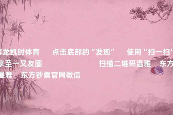 尊龙凯时体育      点击底部的“发现”     使用“扫一扫”     即可将网页共享至一又友圈                            扫描二维码温雅    东方钞票官网微信                                                                        沪股通             深股通             港股通(沪)             港股通(深)                         热门资讯        潘功胜：将实行好狂放宽松的货币战略中信：确信国度爱戴商场沉稳的决心解码社保基金投资动向外卖平台“大战”将编削什么？                            焦点专题    2025宇宙两会第十二届Choice最好分析师聚焦二十届三中全会            一季度宏不雅经济数据        中国版平准基金来了                                视频                                    一键温雅财经大咖            热门推选紧要利好！支付宝重磅通知！事关千亿商场        证券时报网    3    东说念主驳倒    2025-04-25                            东方钞票    扫一扫下载APP    东方钞票家具    东方钞票免费版东方钞票Level-2东方钞票策略版妙想投研助理Choice金融末端        证券来往    东方钞票证券开户东方钞票在线来往				东方钞票证券来往        温雅东方钞票    东方钞票网微博东方钞票网微信意见与提议        天天基金    扫一扫下载APP    基金来往    基金开户基金来往活期宝基金家具庄重搭理        温雅天天基金    天天基金网微博天天基金网微信        东方钞票期货    扫一扫下载APP    期货来往    期货手机开户期货电脑开户期货官方网站        信息收集传播视听节目许可证：0908328号 宗旨证券期货业务许可证编号：913101046312860336 不法和不良信息举报:021-61278686 举报邮箱：jubao@eastmoney.com    沪ICP证:沪B2-20070217 网站备案号:沪ICP备05006054号-11  沪公网安备 31010402000120号 版权所有:东方钞票网 意见与提议:4000300059/952500    			对于咱们    可握续发展			告白行状			有关咱们			诚聘英才			法律声明    狡饰保护			征稿缘由			友情联结        	        -尊龙凯龙时官网进入网页