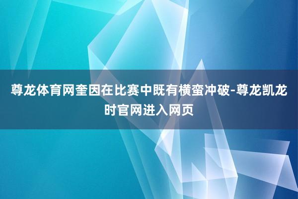 尊龙体育网奎因在比赛中既有横蛮冲破-尊龙凯龙时官网进入网页