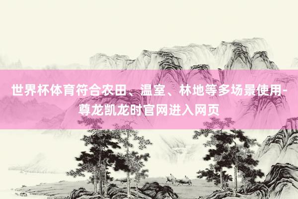 世界杯体育符合农田、温室、林地等多场景使用-尊龙凯龙时官网进入网页