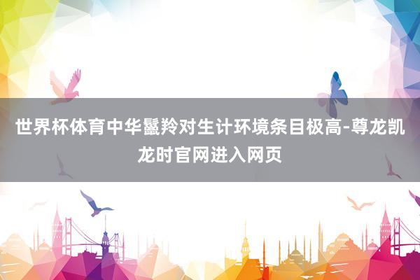 世界杯体育中华鬣羚对生计环境条目极高-尊龙凯龙时官网进入网页