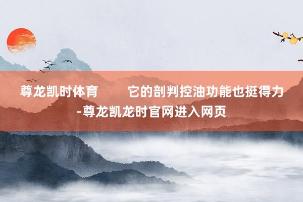 尊龙凯时体育 它的剖判控油功能也挺得力-尊龙凯龙时官网进入网页
